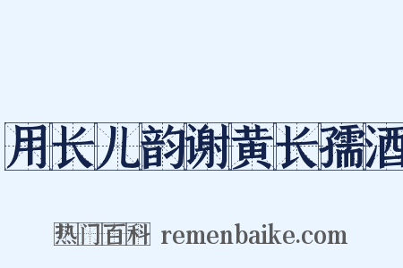用长儿韵谢黄长孺酒是什么意思的图片